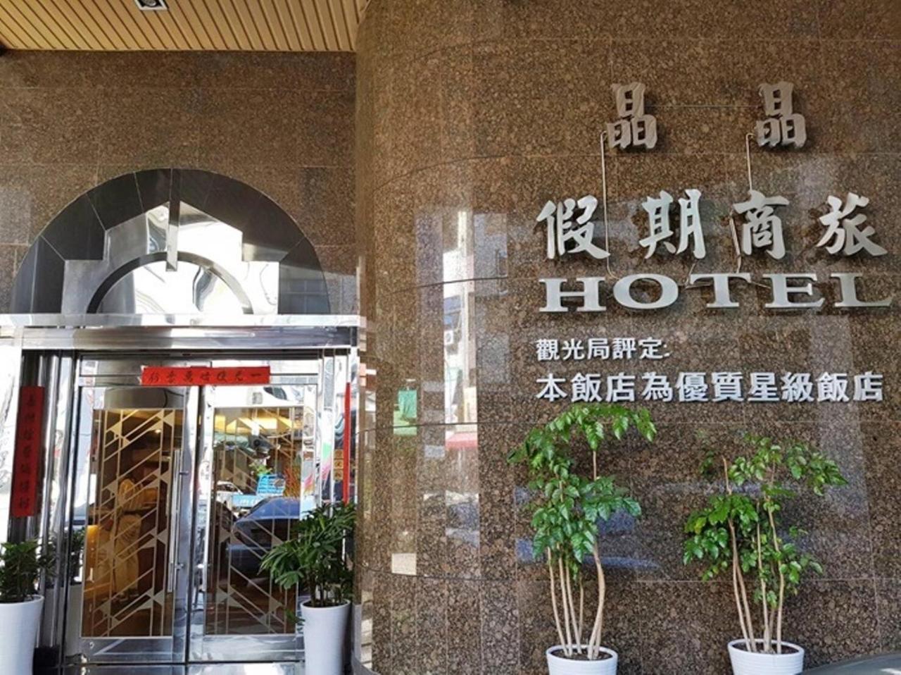 Jing Jing Holiday Hotel Kaohsiung Dış mekan fotoğraf